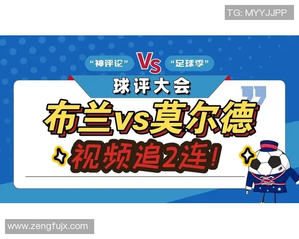 布兰与莫尔德的激烈对决分析与赛后总结 布兰与莫尔德的激烈对决分析与赛后总结