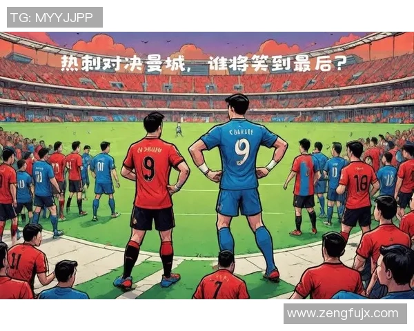 热刺主场迎战曼城豪门对决谁能笑到最后